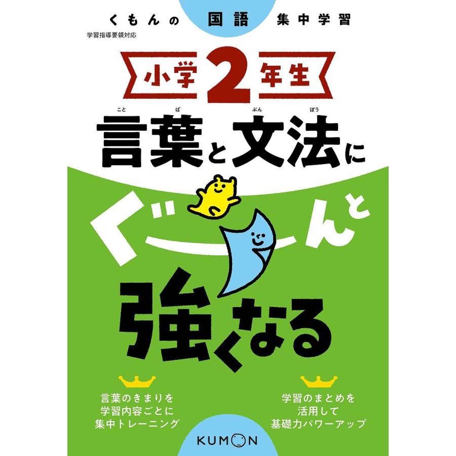 小学2年生言葉と文法にぐーんと強くなる