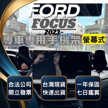 【台灣出貨開發票】FORD FOCUS MK4.5 FOCUS WAGON 手機架 FOCUS 手機支架 無線充電手機架