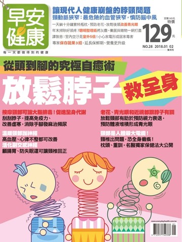【電子書】早安健康2018/01.02月 NO.28 從頭到腳的究極自癒術：放鬆脖子救全身