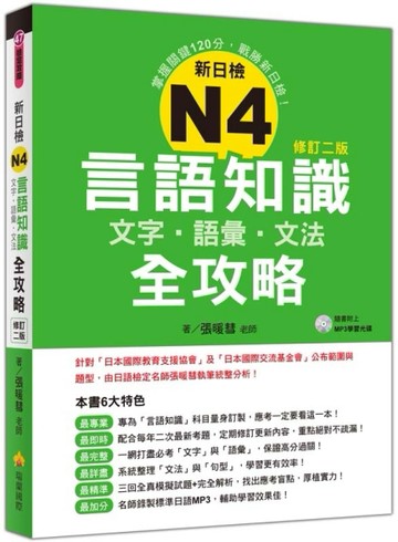 新日檢N4言語知識【文字‧語彙‧文法】全攻略修訂二版[二手書_良好]