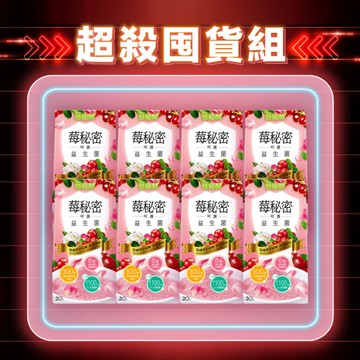 【雙11限定】莓秘密呵護益生菌 20入x8-每人限購2組