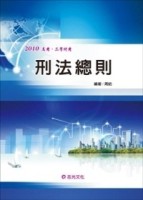 刑法總則－高考三等特考[二手書_普通]