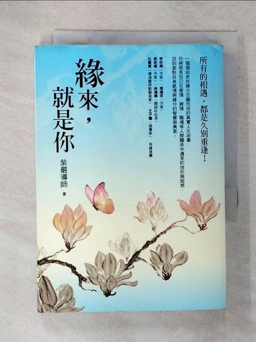 【書寶二手書T1／哲學_FQ4】緣來，就是你_紫嚴導師