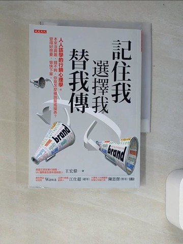 【書寶二手書T9／行銷_W21】記住我、選擇我、替我傳：人人該學的行銷心理學。本來沒興趣、錢不夠，你是怎麼被說服或操弄？變得好想要，愉快下單。_王宏偉