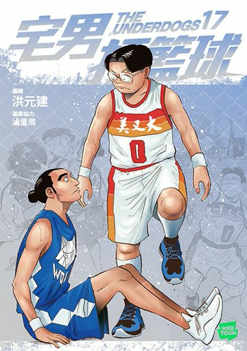 【電子書】宅男打籃球 第十七集