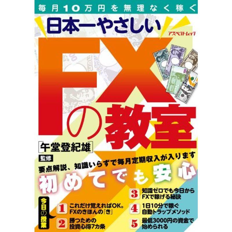 日本一やさしいFXの教室 (アスペクトムック)