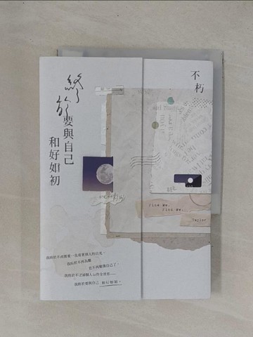 【書寶二手書T1／短篇_YC7】終於要與自己和好如初【破曉版】_不朽