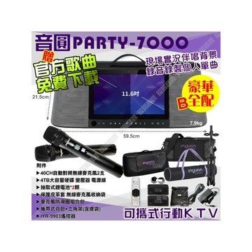 音圓 PARTY-7000 語音操作點播+連網APP點播 大功率播放 2支無線麥克風