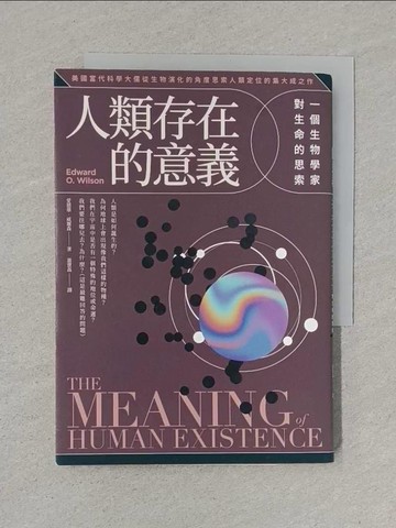 【書寶二手書T1／科學_S6K】人類存在的意義：一個生物學家對生命的思索_愛德華?威爾森