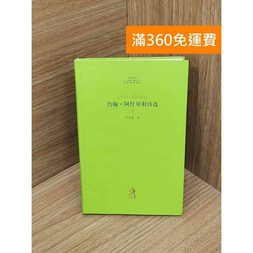 【雷根360免運】【送贈品】約翰 阿什貝利詩選 (下) #七成新 #九成新【PIF1749】