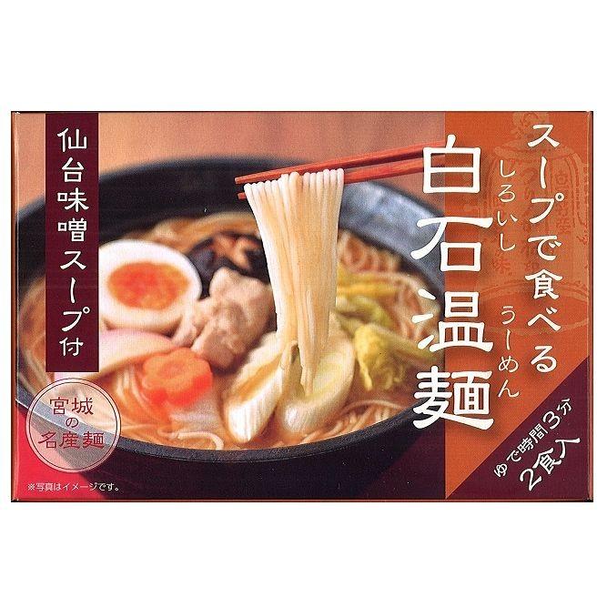 スープで食べる白石温麺 仙台味噌スープ付　2食入