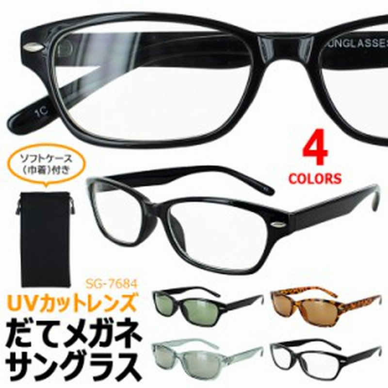 伊達メガネ サングラス スクエア メンズ レディース Uvカット Sg7684 だてめがね ダテ 眼鏡 クリアレンズ カラーレンズ おしゃれ ファッ 通販 Lineポイント最大1 0 Get Lineショッピング