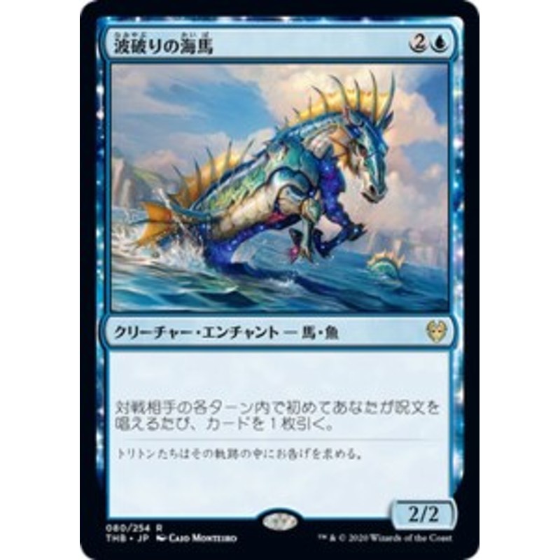 MTG マジック：ザ・ギャザリング 波破りの海馬(レア) テーロス還魂記(THB-080) | 日本語版 クリーチャー・エンチャント 青 |  LINEブランドカタログ