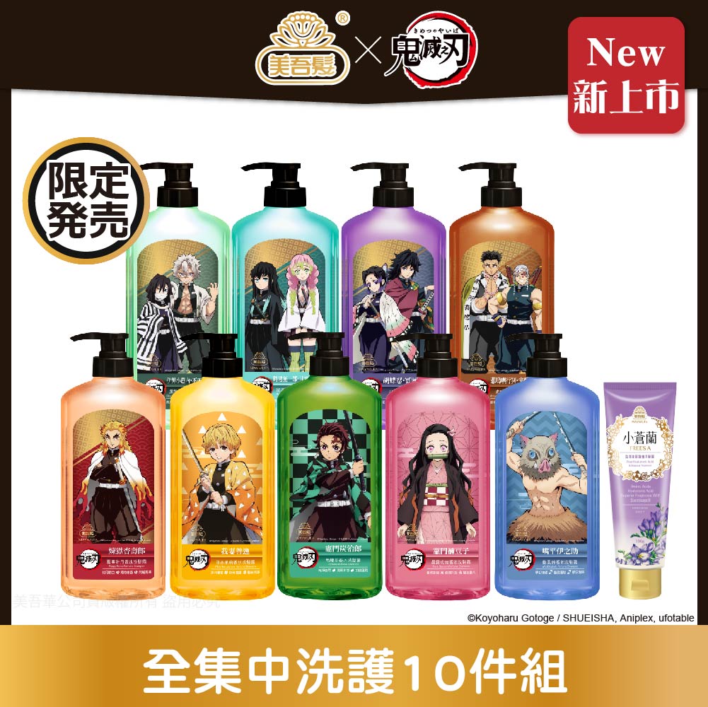 【鬼滅之刃】全集中！髮香風暴香水洗護10件組(9款洗髮各1＋小蒼蘭髮膜) 台灣限定限量販售 限宅配寄送(鬼滅之刃/鬼滅の刃/炭治郎/禰豆子/伊之助/善逸/炎柱/岩柱/音柱/蟲柱/水柱/霞柱/戀柱/蛇柱/風柱/香水洗髮精/國民洗髮精)『不提供海外配送』不適用下單贈活動｜美吾髮