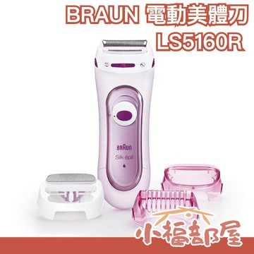 【粉色】BRAUN 百齡 電動除毛機 美體刀 可水洗 三種替換頭 LS5160R1 女用 夏季必備【小福部屋】