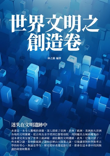 【電子書】世界文明之創造卷：迷失在文明遺跡中