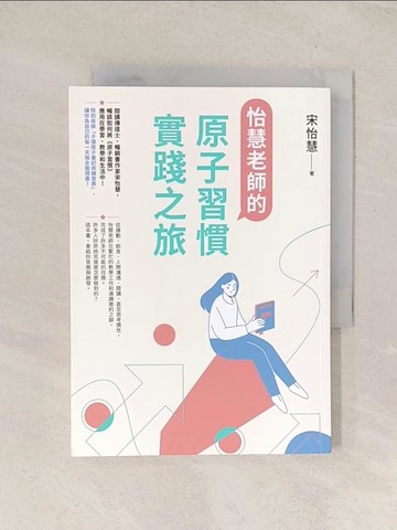 【書寶二手書T1／親子_TI7】怡慧老師的原子習慣實踐之旅_宋怡慧