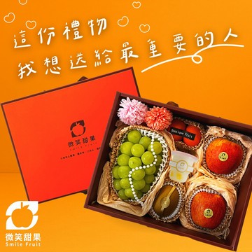 日常送禮【微笑甜果】綜合水果禮盒・日、韓麝香葡萄・紐西蘭蘋果・奇異果・南非砂糖橘・進口水果・健康送禮・企業送禮