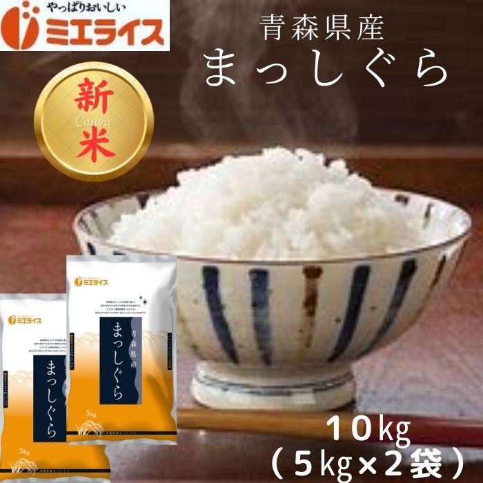 青森県産 まっしぐら 10kg(5kg×2本)  お米 米 新米 令和5年産 精米 白米