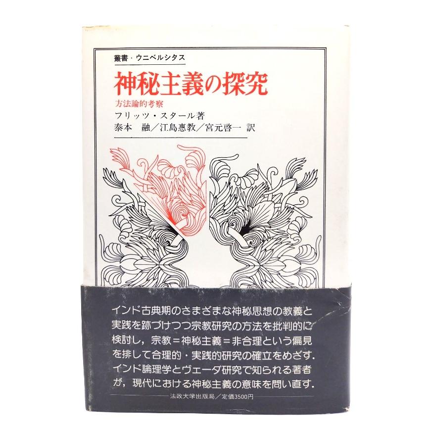 神秘主義の探究: 方法論的考察 (叢書・ウニベルシタス)  F.スタール (著), 泰本 融 江島 惠教, 宮元 啓一 (訳)  法政大学出版局