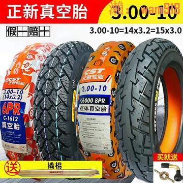 【店長推薦】動車真空胎300一10電摩托14x3.2朝陽外胎15x3.0