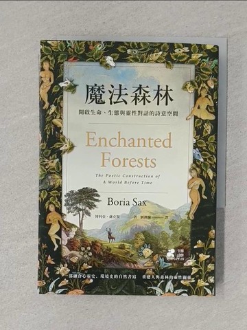【書寶二手書T1／地理_S5X】魔法森林：開啟生命、生態與靈性對話的詩意空間_博利亞?薩克斯, 劉泗翰