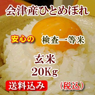 令和５年 福島県会津産ひとめぼれ 玄米20kg（精米無料）