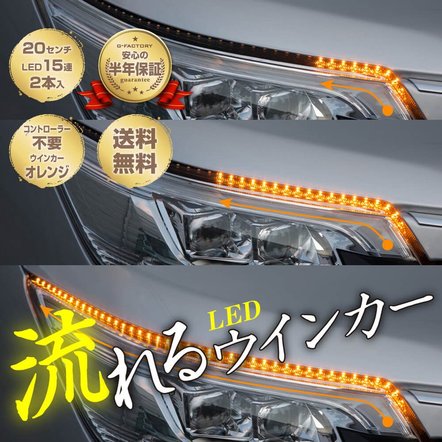 シーケンシャルウインカー 流れるウインカー LED テープライト 12V 20センチ 15連 2本入り シリコン 簡単取付 保証半年 送料無料 通販  LINEポイント最大GET | LINEショッピング