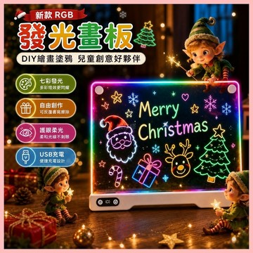 🔥臺灣熱賣⚡️新款RGB發光畫板DIY繪畫塗鴉兒童發光畫板亞克力充電款發光板🎉