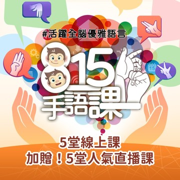 大手小手會說話＃815手語課《10堂線上課》