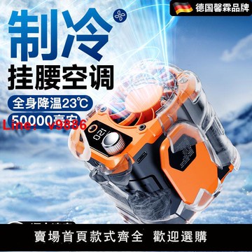 【台灣公司保固】德國2024新款掛腰風扇充電隨身便攜式戶外工地高溫作業制冷電風扇