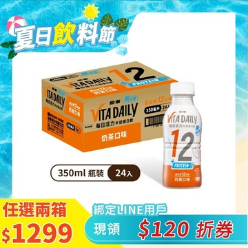 Vita Daily每日活力牛奶蛋白飲 奶茶口味(無加糖) 350ml (24瓶/箱)