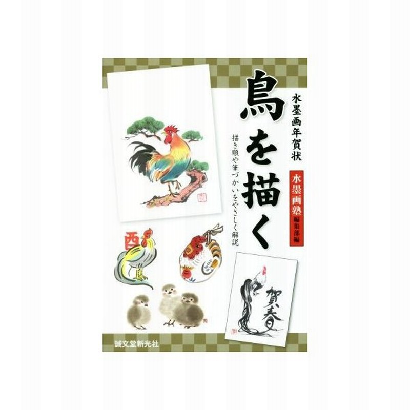 水墨画年賀状 鳥を描く 描き順や筆づかいをやさしく解説 水墨画塾編集部 編者 通販 Lineポイント最大get Lineショッピング
