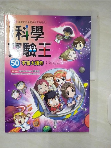 【書寶二手書T6／少年童書_E59】科學實驗王50：宇宙大爆炸_Story a.,  徐月珠