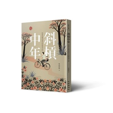 斜槓中年：如果你懷念童年的棒球手套[二手書_良好]