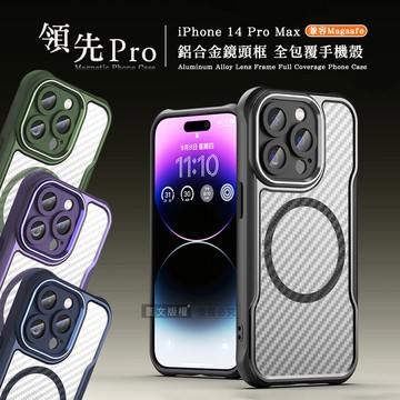 【VXTRA】領先Pro iPhone 14 Pro Max 6.7吋 鋁合金鏡頭框 碳纖紋磁吸防摔殼 手機殼