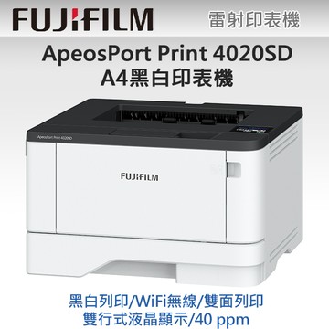 富士 FUJIFILM ApeosPort Print 4020SD A4黑白雷射無線印表機