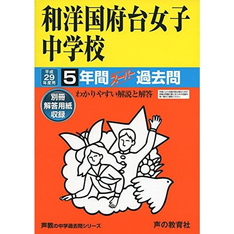 和洋国府台女子中学校 平成29年度用 (5年間スーパー過去問353)