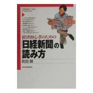 経済初心者のための「日経新聞」の読み方／町田顕