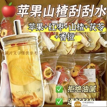 📢超惠購💯新鮮好貨🔥水果茶蘋果山楂颳颳茶橙片紅棗茶女生泡水喝的茶 好食匯