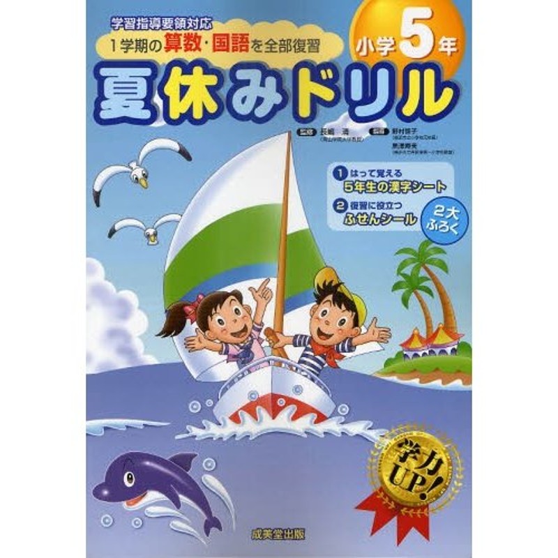 小学5年　1学期の算数・国語を全部復習　夏休みドリル　LINEショッピング