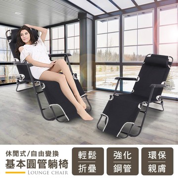 joeki折疊式休閒躺椅 基本款躺椅 摺疊椅 躺椅 折疊床 戶外椅 休閒椅 午睡椅a0203