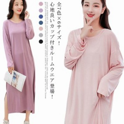 全7色m 4xl上品モダール ルームウエア レディース カップ付き ワンピース 長袖 部屋着 寝間着 パジャマ ナイトウェア インナー ブラつき M 4xl 通販 Lineポイント最大get Lineショッピング