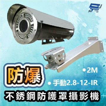 昌運監視器 防爆不銹鋼防護罩攝影機 2M手動2.8-12-IR高性能圖像傳感器 百萬畫素清晰度 依需求訂製 請來電洽詢