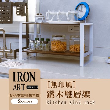 dayneeds 無印風鐵木雙層架 四款可選 廚房收納/雙層置物架/木紋/鐵藝