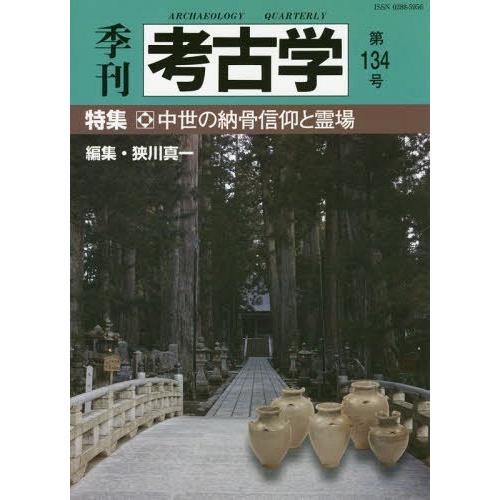 季刊考古学 第134号