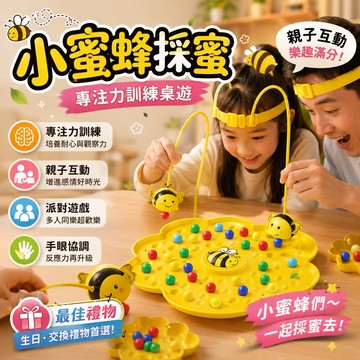 小廢物俱樂部 小蜜蜂採蜜桌遊 釣魚遊戲 專注力訓練 親子互動 派對遊戲 上課無聊 桌面遊戲 生日禮物 交換禮物