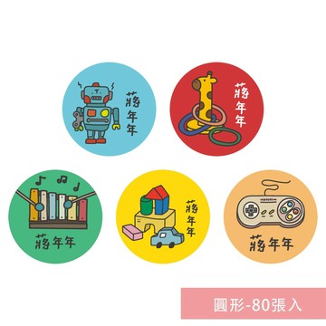年年.studio - 姓名貼紙-圓形-玩具(獨家) (3x3cm)-80張入