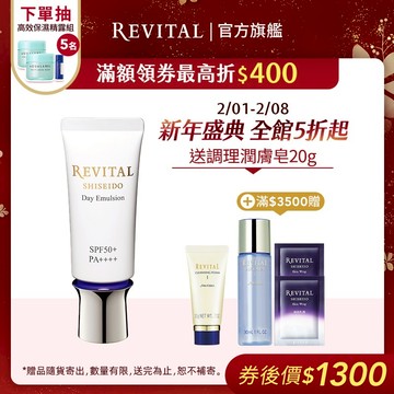 REVITAL 莉薇特麗 御光奇肌防護隔離乳【watashi+資生堂官方店】