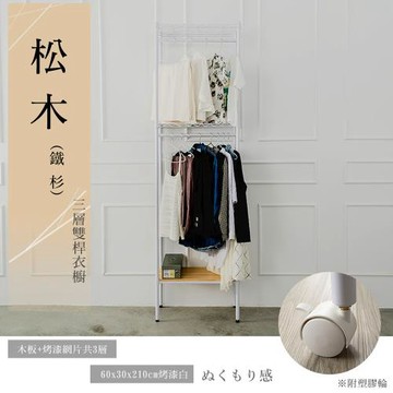 dayneeds 松木 60x30x210公分三層烤漆雙桿木質鐵架衣櫥_柚木 兩色可選